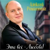 Обложка Алексей Романюта – Одноклассница