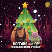 Обложка Ноггано – С новым годом! (feat. QП)