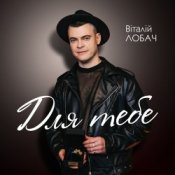 Обложка Віталій Лобач – Карі очі