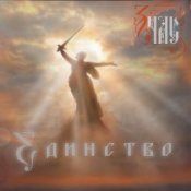 Обложка ЗЧАС – Единство