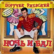 Обложка Поручик Ржевский – Ночь и бал