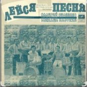 Обложка ВИА Лейся песня – Кто тебе сказал