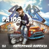 Обложка DA 108 – Питерский Олдскул