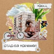 Обложка Юкка – Добро