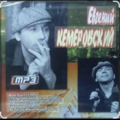 Обложка Евгений Кемеровский – Белое безмолвие