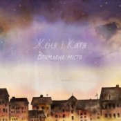 Обложка Женя і Катя – Усе неважливе тепер