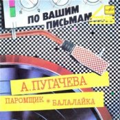 Обложка Алла Пугачева – Паромщик