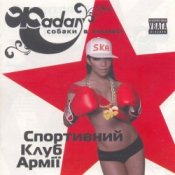 Обложка Сергій Жадан та Собаки в космосі – Звонімір Бобан