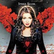 Обложка Ирина Билык – Без назви