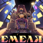 Обложка 5opka – Емеля