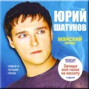 Обложка Юрий Шатунов – Майский вечер