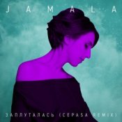 Обложка Jamala – Заплуталась (Cepasa remix)