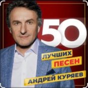 Обложка Андрей Куряев – Я люблю эту женщину очень