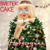 Обложка Svetek Cake – Новый год
