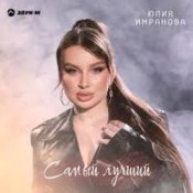 Обложка Юлия Имранова – Самый лучший