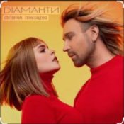 Олег Винник & Еліна Іващенко - Діаманти