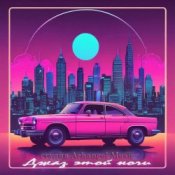 Обложка Arhangel Music – Джаз этой ночи (Disco Vers)