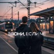 Обложка Денис Лирик – Звони, если чё