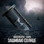 Обложка MaksCreative & SERPO – Зашиваю солнце