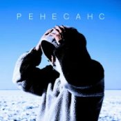 Обложка MBY – Ренесанс