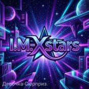 I.M.-Xstars - Девочка-Сюрприз