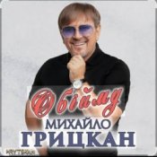 Обложка Михаил Грицкан – Обійму
