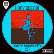 Обложка Ногу свело! – Super Creature
