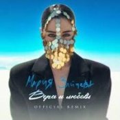 MARIA – Вера и любовь (Remix)