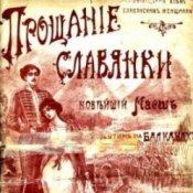Василий Агапкин – Прощание Славянки