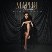 Обложка MARIA – Хвала
