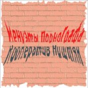 Обложка Кооператив Ништяк – Вечер пьян