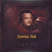 Обложка Михаил Круг – Девочка Пай