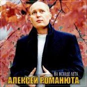 Обложка Алексей Романюта – Бабье лето