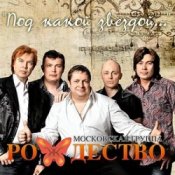 Обложка группа Рождество – Так хочется жить