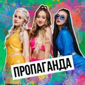 Обложка Пропаганда – Никто
