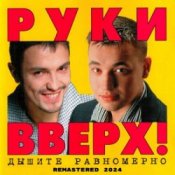 Обложка Руки Вверх! – История любви