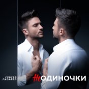 Обложка Сергей Лазарев – НеОдиночки (Nostalgic EDM Version)