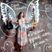 Обложка Елена Фролова – Не умирай, моя радость