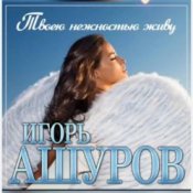 Обложка Игорь Ашуров – Твоею нежностью живу
