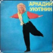 Обложка Аркадий Укупник – Мишель