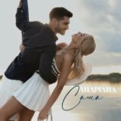 Обложка Андріана – Саша