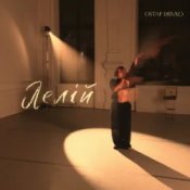 Ostap Drivko – Лелій