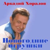 Обложка Аркадий Хоралов & Жасмин – Новогодние игрушки