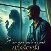 Обложка ALEXNOVSKI – Я сьогоднi знов без тебе
