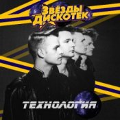 Технология - Дискотеки