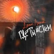 Обложка Денис Лирик – Где ты и с кем