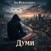 Обложка Dj Pershakoff – Думи