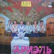 Обложка Ариэль – Уж ты , Порушка-Параня