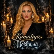 Обложка Kamaliya – Повірила