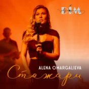 Alena Omargalieva & Дім Звукозапису – Стожари